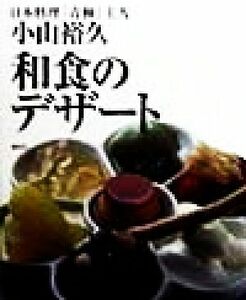 和食のデザート 講談社のお料理ＢＯＯＫ／小山裕久(著者)