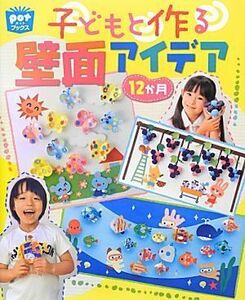 子どもと作る壁面アイデア１２か月 ｐｏｔブックス／ポット編集部【編】