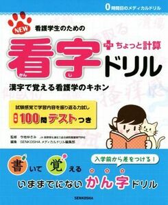 ＮＥＷ看護学生のための看字ドリル＋ちょっと計算 漢字で覚える看護学のキホン ０時間目のメディカルドリル／今地ゆきみ【監修】，ＳＥＮＫ