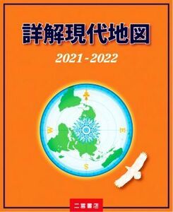 詳解現代地図(２０２１－２０２２)／二宮書店編集部(著者)