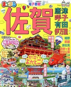 まっぷる　佐賀 唐津・呼子・有田・伊万里 まっぷるマガジン／昭文社(編者)