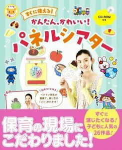 すぐに使える！かんたん、かわいい！パネルシアター ナツメ社保育シリーズ／ナツメ社(編者)