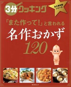 名作おかず１２０ 「また作って！」と言われる 角川ＳＳＣムック　３分クッキング永久保存版シリーズ／ＫＡＤＯＫＡＷＡ