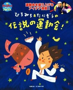 ひろみち＆たにぞうの伝説の運動会！ 運動会を盛り上げるアイデア満載！ Ｐｒｉｐｒｉブックス／佐藤弘道(著者),谷口國博(著者)