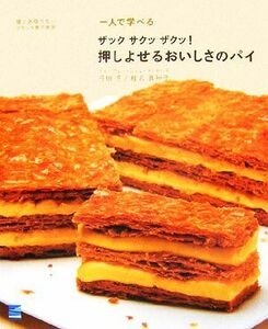 一人で学べるザックサクッザクッ！押しよせるおいしさのパイ 嘘と迷信のないフランス菓子教室／弓田亨，椎名眞知子【著】