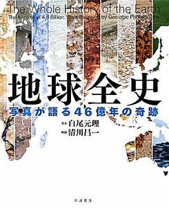 地球全史 写真が語る４６億年の奇跡／白尾元理【写真】，清川昌一【解説】