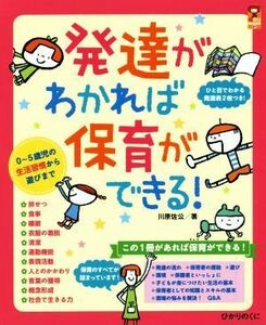 発達がわかれば保育ができる！ ０～５歳児の生活習慣から遊びまで 保カリＢＯＯＫＳ４１／川原佐公(著者)