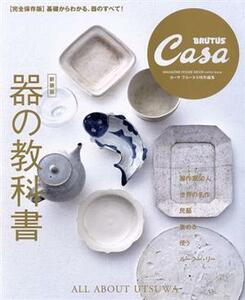 器の教科書　新装版 完全保存版 マガジンハウスムック　Ｃａｓａ　ＢＲＵＴＵＳ特別編集／マガジンハウス(編者)