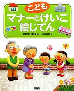 こども　マナーとけいご絵じてん／坂東眞理子，蒲谷宏【監修】，三省堂編修所【編】