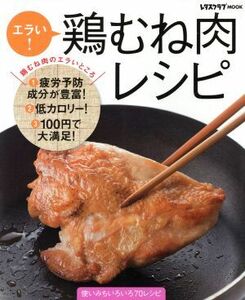 エラい！鶏むね肉レシピ レタスクラブＭＯＯＫ／角川ＳＳコミュニケーションズ