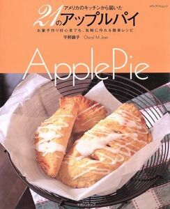 ２１のアップルパイ お菓子作り初心者でも、気軽に作れる簡単レシピ メディアパルムック／平野顕子(著者)