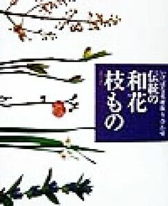 伝統の和花・枝もの いけばな花材取り合わせ いけばな花材取り合わせ／主婦の友社(編者)