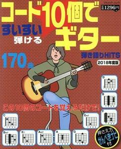 コード１０個ですいすい弾けるギター　弾き語りＨＩＴＳ(２０１８年度版) ブティック・ムック／ブティック社