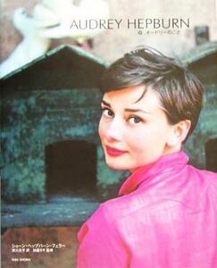 AUDREY HEPBURN., Audrey. ..| Sean hep bar n*fela-( author ), real river origin .( translation person ), Kato taki