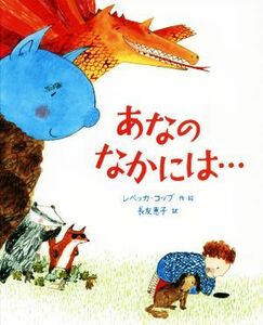 あなのなかには…／レベッカ・コッブ(著者),長友恵子(訳者)