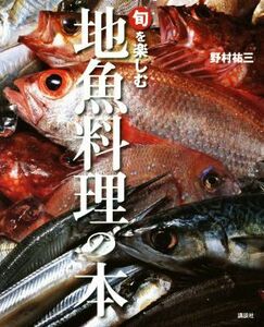 旬を楽しむ地魚料理の本／野村祐三(著者)