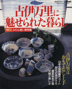 古伊万里に魅せられた暮らし(Ｐａｒｔ　２) 時代の見分け方 Ｇａｋｋｅｎ　Ｉｎｔｅｒｉｏｒ　Ｍｏｏｋ／芸術・芸能・エンタメ・アート