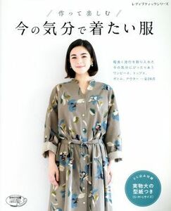 作って楽しむ　今の気分で着たい服 レディブティックシリーズ／ブティック社