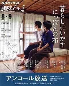 暮らしにいかす　にっぽんの布 ＮＨＫテキスト　ＮＨＫ趣味どきっ！２０２１年８月－９月／石村由起子(著者),土井善晴(著者)