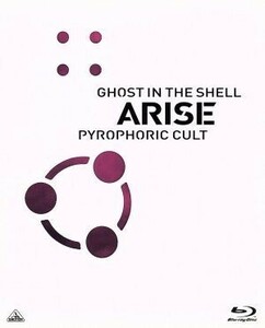 攻殻機動隊ARISE PYROPHORIC CULT [Blu-ray]