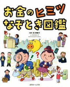 お金のヒミツなぞとき図鑑／近代セールス社(編者),泉美智子