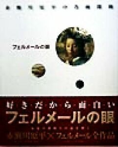 赤瀬川原平の名画探検　フェルメールの眼 赤瀬川原平の名画探険／ヨハネス・フェルメール,赤瀬川原平