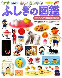 楽しく遊ぶ学ぶ　ふしぎの図鑑 小学館の子ども図鑑プレＮＥＯ／白數哲久【監修】