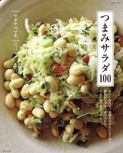 つまみサラダ１００ さっと作れて、お酒やごはんによく合う、菜がどっさり食べられるつまみ風サラダ１００ 別冊すてきな奥さん／ワタナベマ