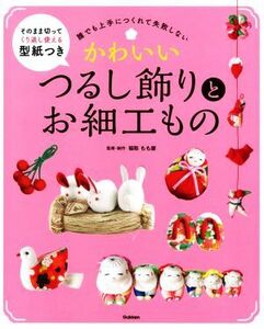 かわいいつるし飾りとお細工もの 誰でも上手につくれて失敗しない／稲取もも屋