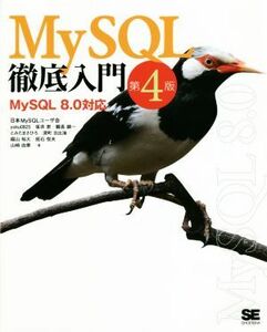 ＭｙＳＱＬ徹底入門　第４版 ＭｙＳＱＬ８．０対応／日本ＭｙＳＱＬユーザー会(著者),田中翼(著者),坂井恵(著者),とみたまさひろ(著者),鶴