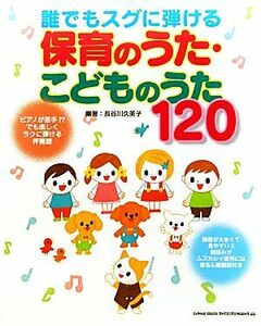 誰でもスグに弾ける保育のうた・こどものうた１２０／長谷川久美子【編著】