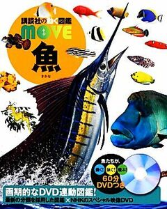 魚 講談社の動く図鑑ＭＯＶＥ／福井篤【監修】