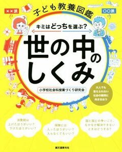 子ども教養図鑑　世の中のしくみ キミはどっちを選ぶ？大人でも答えられない社会の難問／小学校社会科授業づくり研究会(著者)