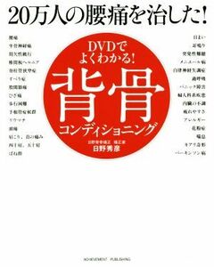 ＤＶＤでよくわかる！２０万人の腰痛を治した！背骨コンディショニング／日野秀彦【著】