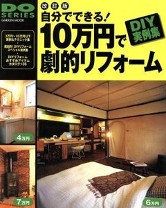 改訂版自分でできる！１０万円で劇的リフォーム／学習研究社