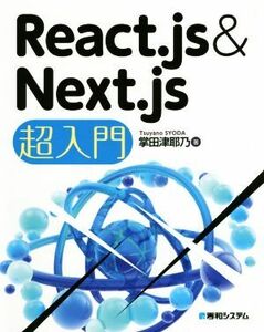 Ｒｅａｃｔ．ｊｓ＆Ｎｅｘｔ．ｊｓ超入門／掌田津耶乃(著者)