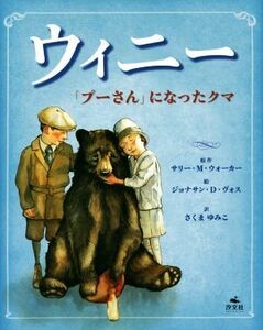 ウィニー 「プーさん」になったクマ／さくまゆみこ(訳者),サリー・Ｍ．ウォーカー,ジョナサン・Ｄ．ヴォス