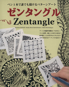 ゼンタングル ペン１本で誰でも描けるパターンアート ブティック・ムック１１１９／ブティック社