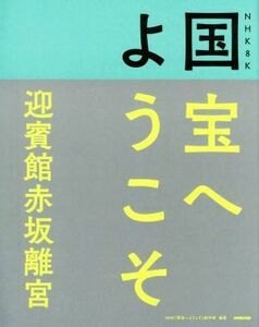 国宝へようこそ　迎賓館赤坂離宮 ＮＨＫ８Ｋ／ＮＨＫ「国宝へようこそ」制作班(編著)