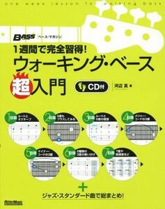 １週間で完全習得！ウォーキング・ベース超入門 ベース・マガジン／河辺真(著者)