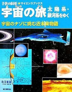 宇宙の旅　太陽系・銀河系をゆく 宇宙のナゾに挑む近未来物語 子供の科学★サイエンスブックス／的川泰宣(著者)