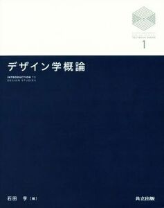 デザイン学概論 （京都大学デザインスクールテキストシリーズ　１） 石田亨／編