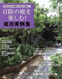 日陰の庭を楽しむ！成功実例集 生活／主婦と生活社(編者)