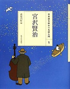 宮沢賢治 日本語を味わう名詩入門１／萩原昌好【編】