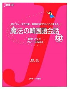 魔法の韓国語会話 超カンタンフレーズ５００ Ｊ新書／鶴見ユミ【著】