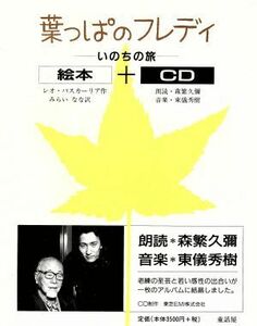 葉っぱのフレディ　いのちの旅　絵本＋ＣＤ／レオ・バスカーリア(著者),森繁久彌(その他),東儀秀樹(その他),島田光雄(その他)