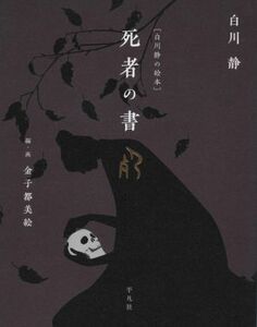 死者の書 白川静の絵本／白川静(著者),金子都美絵(編者)