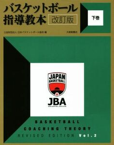 バスケットボール指導教本　改訂版(下巻)／日本バスケットボール協会(編者)
