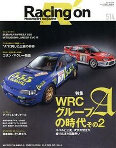 Ｒａｃｉｎｇ　ｏｎ(５１４) ＷＲＣグループＡの時代　その２ ニューズムック／三栄(編者)