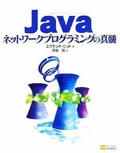 Ｊａｖａネットワークプログラミングの真髄／エズモンドピット【著】，岩谷宏【訳】